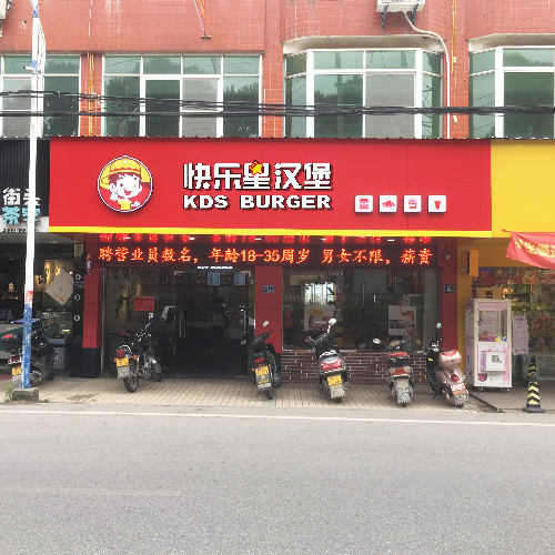 汉堡店加盟